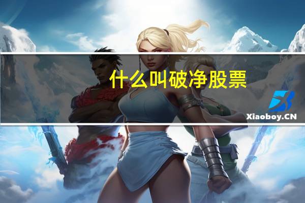 什么叫破净股票
