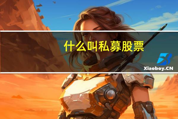 什么叫私募股票