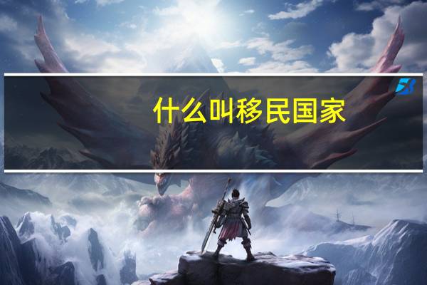 什么叫移民国家