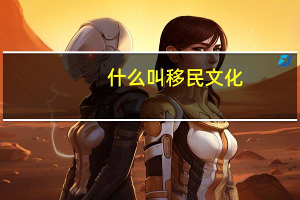 什么叫移民文化