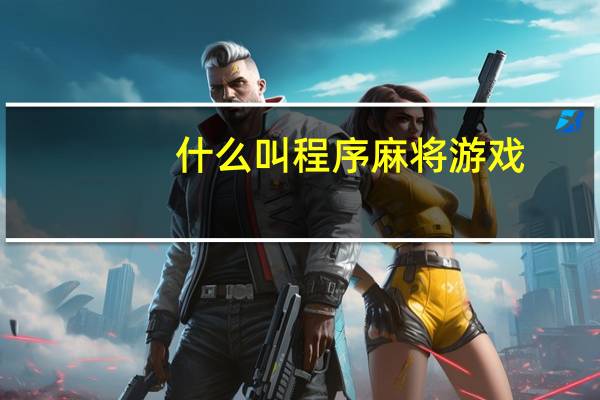 什么叫程序麻将游戏