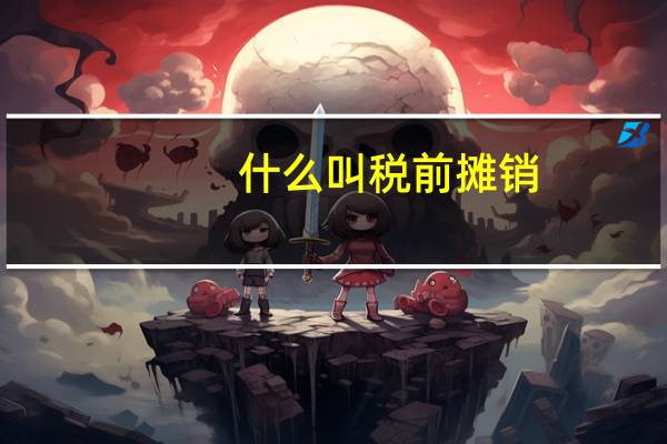 什么叫税前摊销