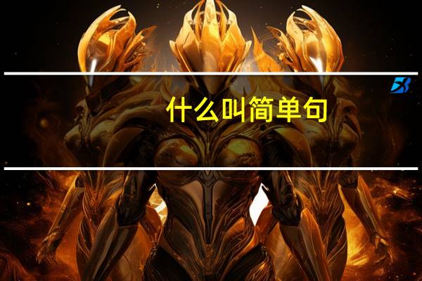 什么叫简单句