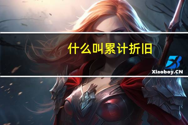 什么叫累计折旧