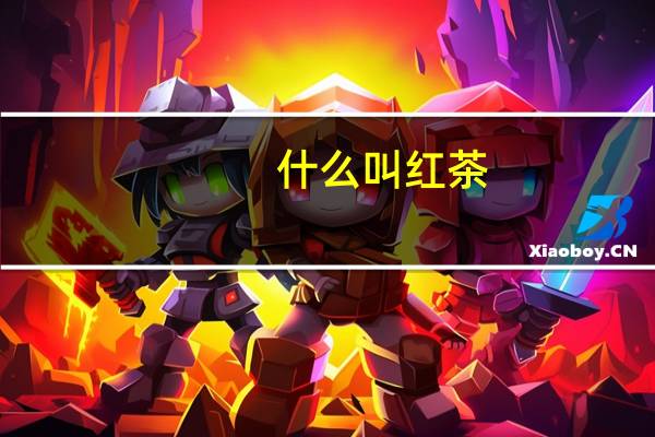 什么叫红茶