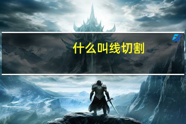什么叫线切割