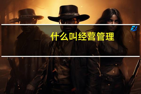 什么叫经营管理