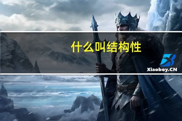 什么叫结构性