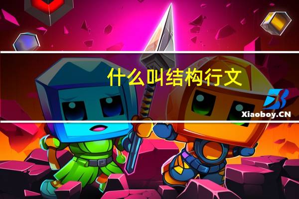 什么叫结构行文