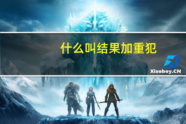 什么叫结果加重犯