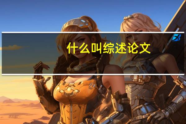 什么叫综述论文