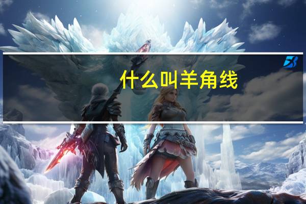 什么叫羊角线
