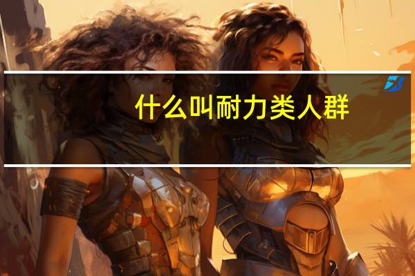 什么叫耐力类人群