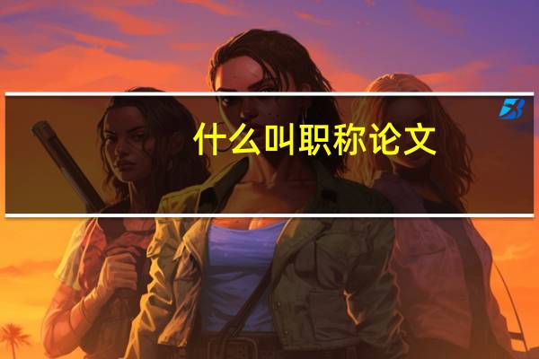 什么叫职称论文