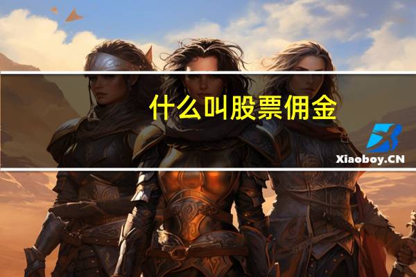 什么叫股票佣金