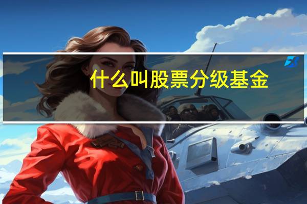 什么叫股票分级基金