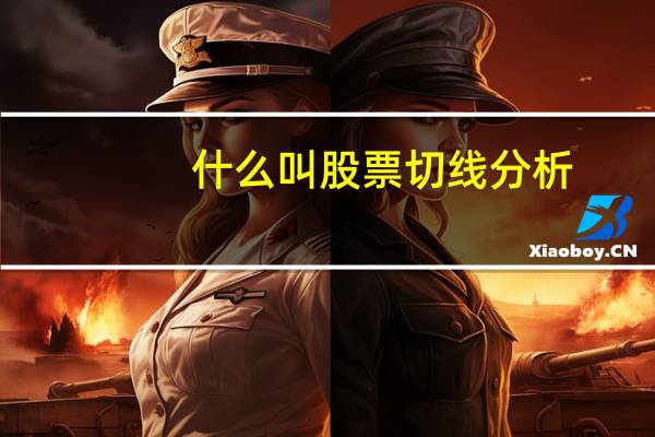 什么叫股票切线分析