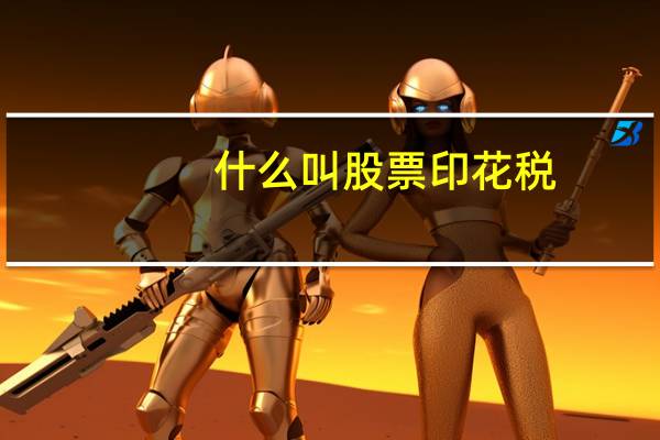 什么叫股票印花税