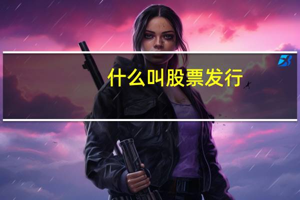 什么叫股票发行
