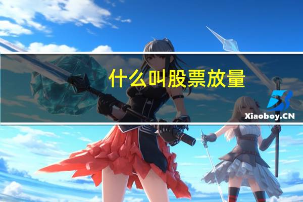 什么叫股票放量