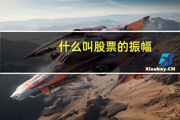 什么叫股票的振幅