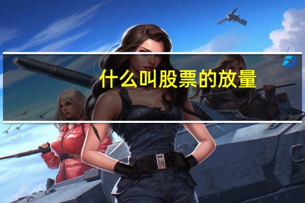 什么叫股票的放量