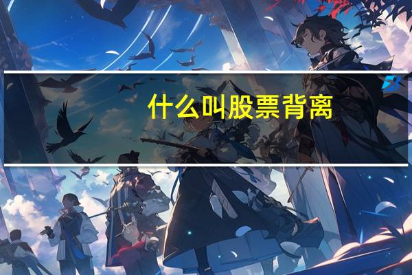 什么叫股票背离