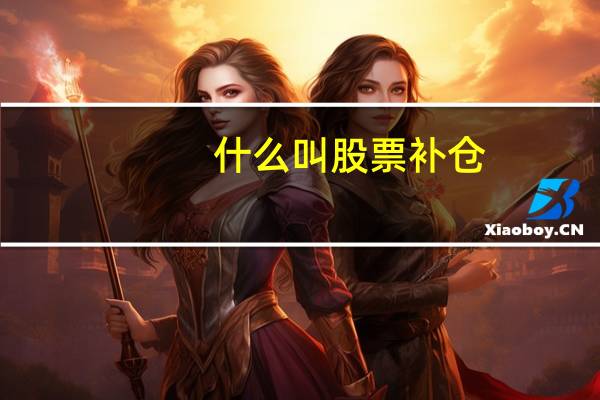 什么叫股票补仓