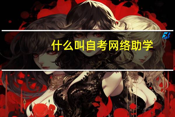 什么叫自考网络助学