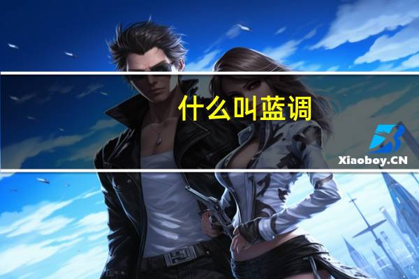 什么叫蓝调