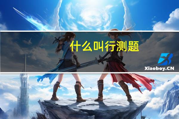 什么叫行测题