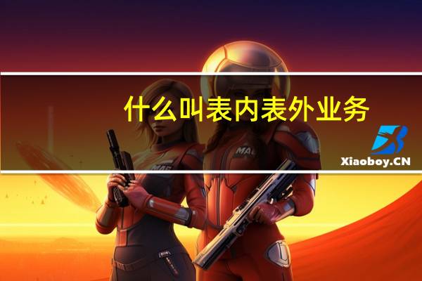 什么叫表内表外业务