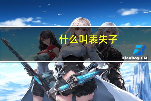 什么叫表失子