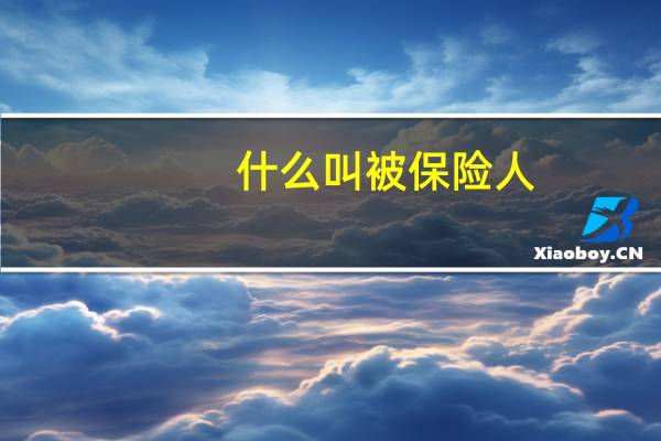 什么叫被保险人