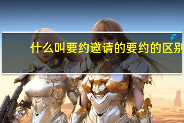 什么叫要约邀请的要约的区别