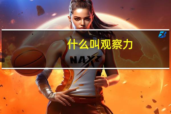 什么叫观察力