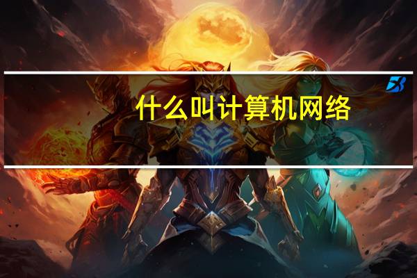 什么叫计算机网络
