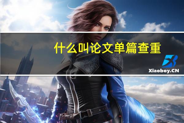 什么叫论文单篇查重