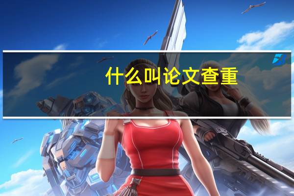 什么叫论文查重