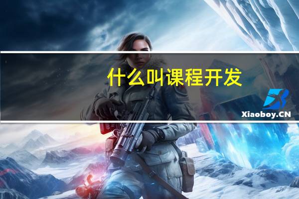 什么叫课程开发