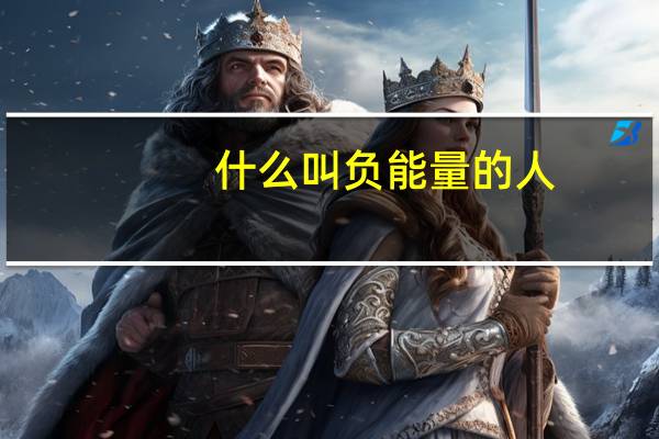 什么叫负能量的人