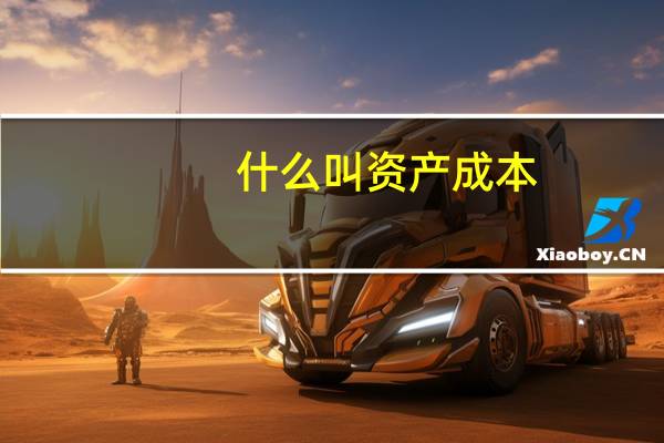 什么叫资产成本
