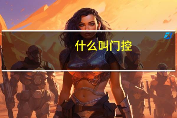 什么叫门控