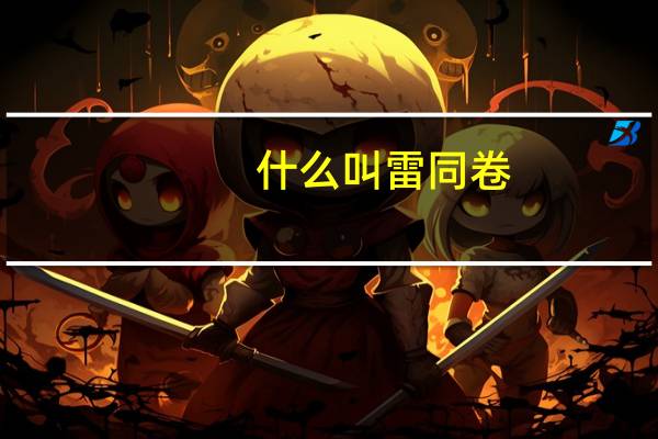 什么叫雷同卷
