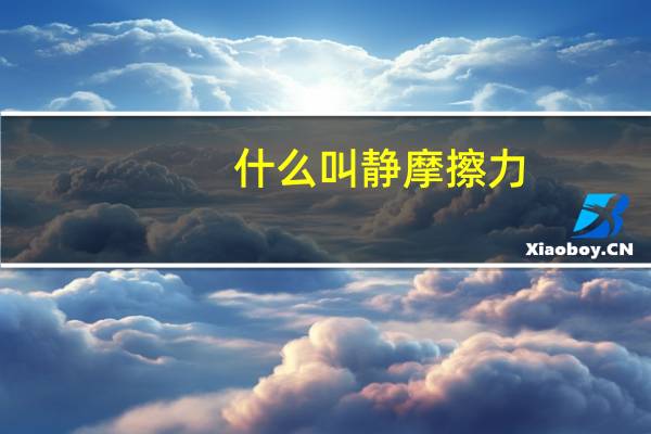 什么叫静摩擦力