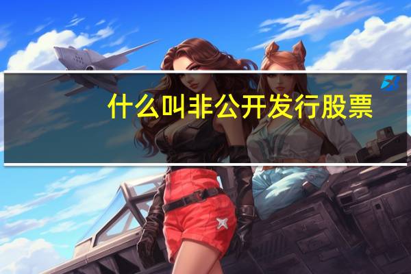 什么叫非公开发行股票