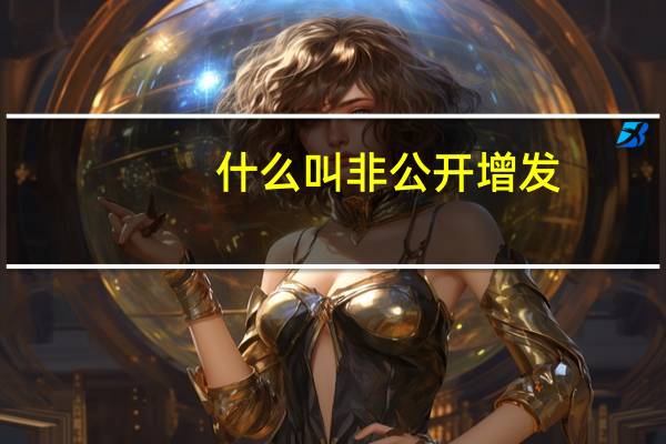 什么叫非公开增发