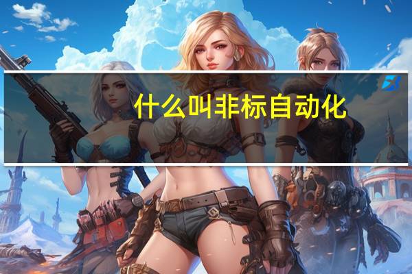 什么叫非标自动化