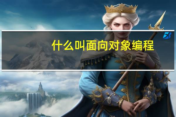 什么叫面向对象编程