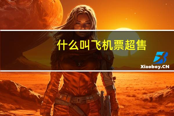 什么叫飞机票超售